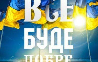 С Днем защитников и защитниц Украины! Мотивирующие картинки и слова благодарности — на украинском - hochu.ua - Украина