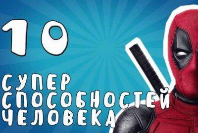 10 шокирующих суперспособностей у людей - leprechaun.land