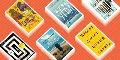 Что читать на каникулах: 25 знаковых художественных книг 2018 года - leprechaun.land - Сша - Евросоюз - Англия - Нью-Йорк - Прага