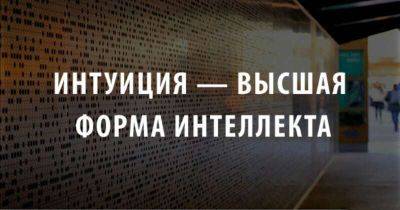 Интуиция — высшая форма интеллекта. - leprechaun.land
