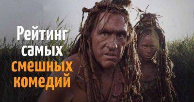 20 смешных комедий, чтобы просто поржать - leprechaun.land - Франция - Англия - Ирландия