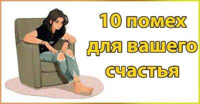 10 помех для счастья, с которыми сталкиваются многие женщины - leprechaun.land