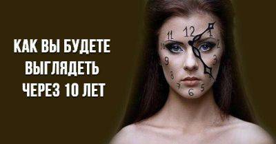 «Старушка или молодушка?»: вот как вы будете выглядеть через 10 лет - leprechaun.land