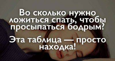 Хотите просыпаться бодрым и отдохнувшим, используйте эту таблицу. - leprechaun.land
