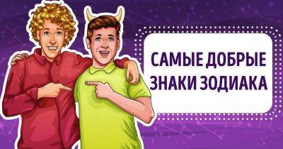 ТОП-5 самых добрых знаков зодиака - leprechaun.land