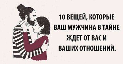 10 вещей, которые ваш мужчина втайне ждет от вас и ваших отношений. - leprechaun.land