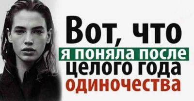 Что я поняла после целого года одиночества - leprechaun.land