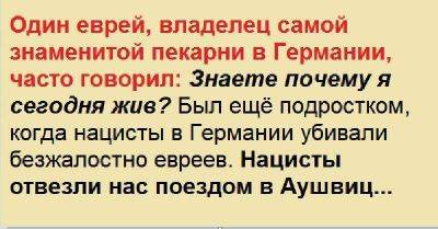 Про секрет счастья. Один еврей, владелец самой знаменитой пекарни в Германии, часто говорил… - leprechaun.land - Германия