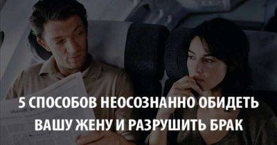 5 способов неосознанно обидеть вашу жену и разрушить брак - leprechaun.land