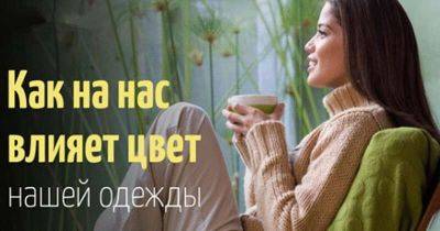 Как цвет одежды влияет на ваше настроение и поведение? - leprechaun.land