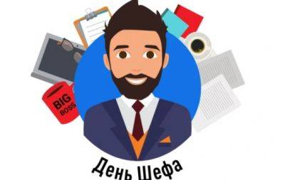 С Днем шефа! Лучшие поздравления и картинки, которыми можно поздравить любимого руководителя с праздником - hochu.ua - штат Иллинойс