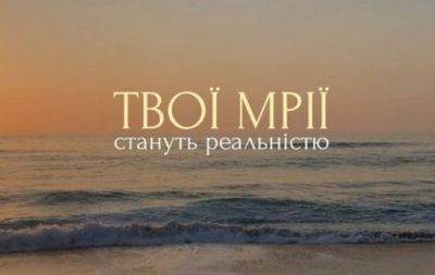 ТОП-30 мотивирующих мыслей на украинском: время сфокусироваться на осуществлении своих мечтаний - hochu.ua