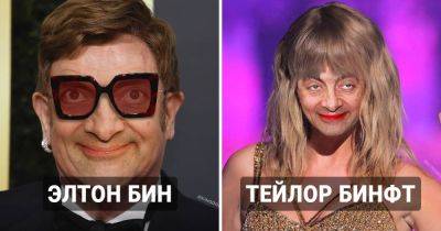 «Королевство Бина»: Художник создал параллельную реальность, где все знаменитости выглядят, как мистер Бин - twizz.ru