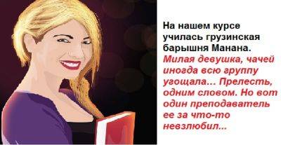 ПРО НАХОДЧИВУЮ СТУДЕНТКУ. На нашем курсе училась милая барышня Манана. Но вот один преподаватель ее за что-то невзлюбил… - leprechaun.land