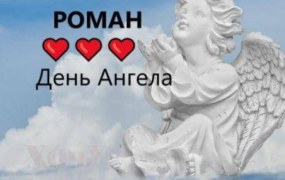 Роман, с Днем Ангела! Стихи и праздничные открытки - hochu.ua