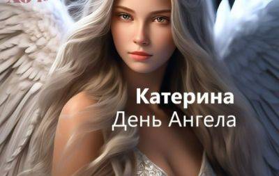 Катюшки, с именинами! Красивые поздравления в стихах, прозе и открытках - hochu.ua