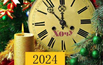 Поздравляем с Новым 2024 годом! Мудрые пожелания и тосты за Победу для всей семьи - hochu.ua - Украина
