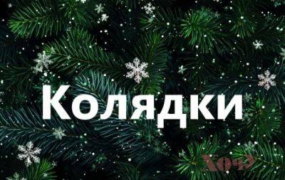 Самые красивые колядки для детей и взрослых — на украинском (ВИДЕО) - hochu.ua