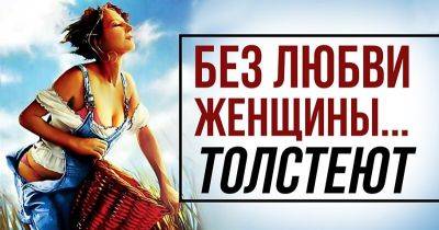 Без любви женщины…толстеют - leprechaun.land