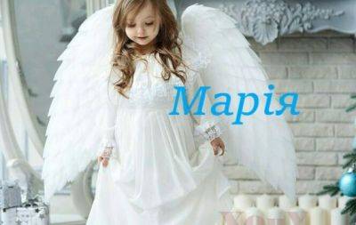 Мария, с Днем ангела! Искренние поздравления в стихах и открытки — на украинском языке - hochu.ua
