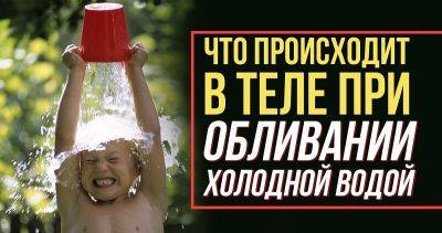 Что происходит в теле при обливании холодной водой - leprechaun.land