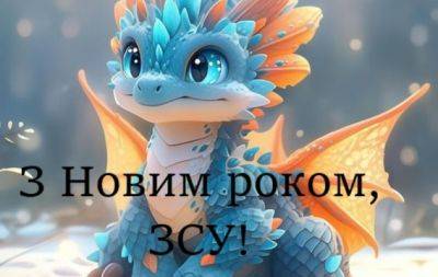 Спасибо за Новый 2024 год, наши дорогие ВСУ! Низкий поклон и наилучшие пожелания — на украинском - hochu.ua - Україна