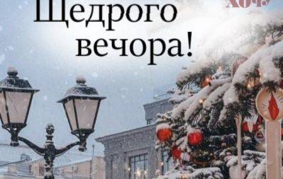 Щедрого вечера! Поздравления своими словами, открытки для хорошего настроения - hochu.ua