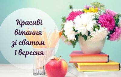 Вітатання з першим вересня: креативні поздоровлення для великих і малих - hochu.ua