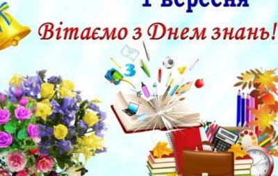 Короткие душевные поздравления с Днем знаний 2023 (+КАРТИНКИ и ОТКРЫТКИ) - hochu.ua
