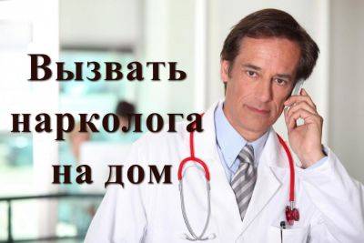 Вызов домой врача-нарколога: Необходимость и польза - ladyspages.com