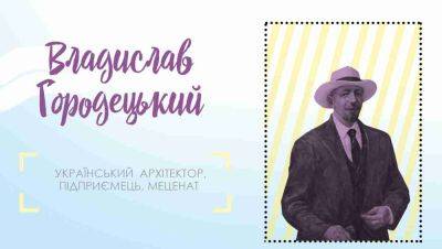 Наша гордость: архитектор Владислав Городецкий - clutch.net.ua - Киев - Санкт-Петербург - Украина - Польша - Винницкая обл. - Иран - Черкассы - Симферополь