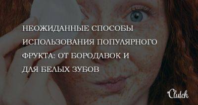 Неожиданные способы использования банана для здоровья: от бородавок и для белых зубов - clutch.net.ua