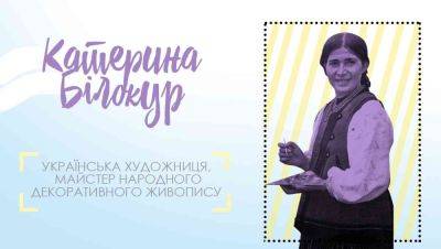 Наша гордость: уникальная художница-самоучка Екатерина Билокур - clutch.net.ua - Москва - Киевская обл.