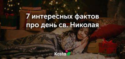День святого Николая: 7 интересных фактов о празднике от Kasta - clutch.net.ua - Сша - Турция - Голландия