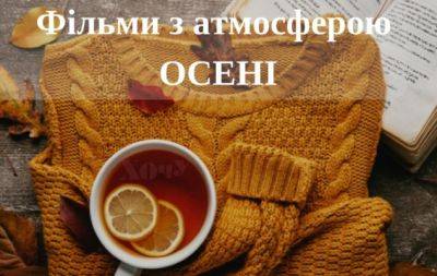 Что посмотреть этой осенью: лучшее кино, чтобы создать уютное настроение - hochu.ua