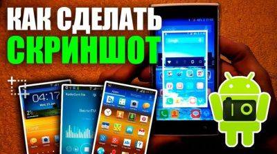 Как сделать скриншот на Андроид и iOS - beauty-lady.com.ua