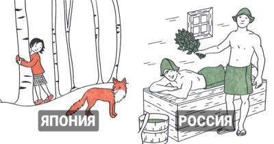 Как люди «практикуют счастье» в разных странах: 10 национальных традиций в симпатичных рисунках - twizz.ru - Франция - Россия - Германия - Бразилия - Аргентина - Уругвай - Япония - Турция - Испания - Норвегия - Нигерия - Босния и Герцеговина - Парагвай