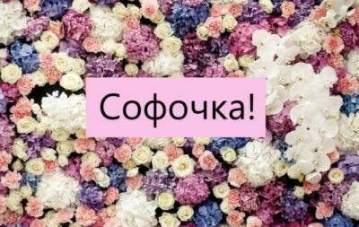 С Днем ангела Софии! Поздравительные открытки, стихи и проза по случаю именин - hochu.ua - Франция - Украина - Испания - Италия - Румыния