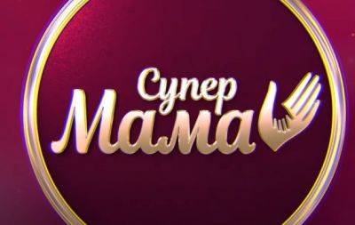 После скандала на проекте участница "Супермамы" раскрыла всю правду о съемках - hochu.ua - Украина - Полтава