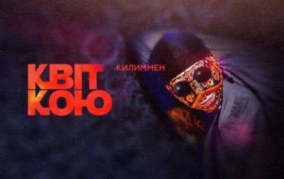 История любви узорной пары: Килиммен из "Kalush Orchestra" представил новую композицию и клип о любимой (ВИДЕО) - hochu.ua - История