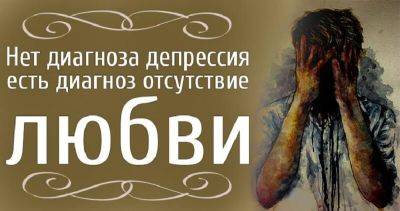 Нет диагноза депрессия, есть диагноз отсутствие любви - leprechaun.land