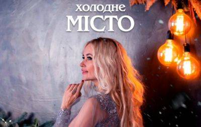 ANGELA — "Холодне місто": новый хит от главной поющей красавицы страны (ВИДЕО) - hochu.ua