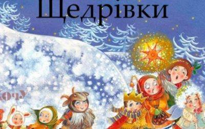 Самые красивые щедровки 2024: поем вместе — на украинском (ВИДЕО) - hochu.ua
