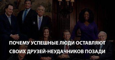 Почему успешные люди оставляют своих друзей-неудачников позади - leprechaun.land