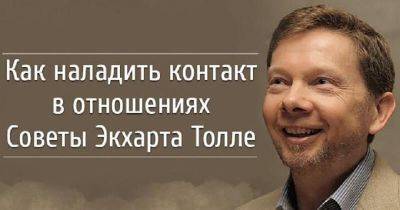 Как наладить контакт в отношениях. Советы Экхарта Толле. - leprechaun.land