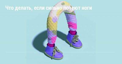 Что делать, если сильно потеют ноги - leprechaun.land - Сша