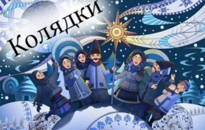 25 самых красивых колядок – на украинском (ВИДЕО) - hochu.ua - Украина