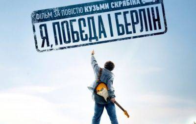 Фильм, снятый по мотивам повести Кузьмы Скрябина "Я, "Победа" и Берлин" скоро увидит мир: известна дата выхода в прокат (+ТРЕЙЛЕР) - hochu.ua - Львов - Украина - Берлин
