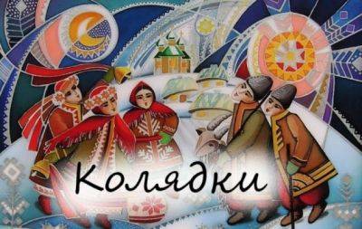 Красивые колядки для детей и подростков: давайте петь вместе — на украинском (ВИДЕО) - hochu.ua