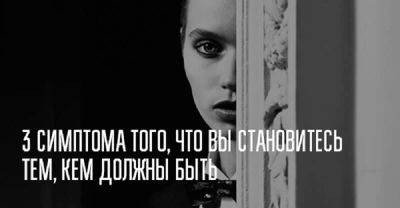 3 симптома того, что вы становитесь тем, кем должны быть - leprechaun.land